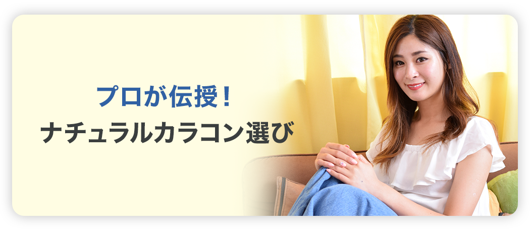 プロが伝授！ナチュラルカラコン選び